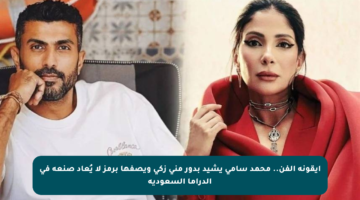 أيقونة الفن.. محمد سامي يشيد بدور منى زكي ويصفها برمز لا يُعاد صنعه في الدراما السعودية